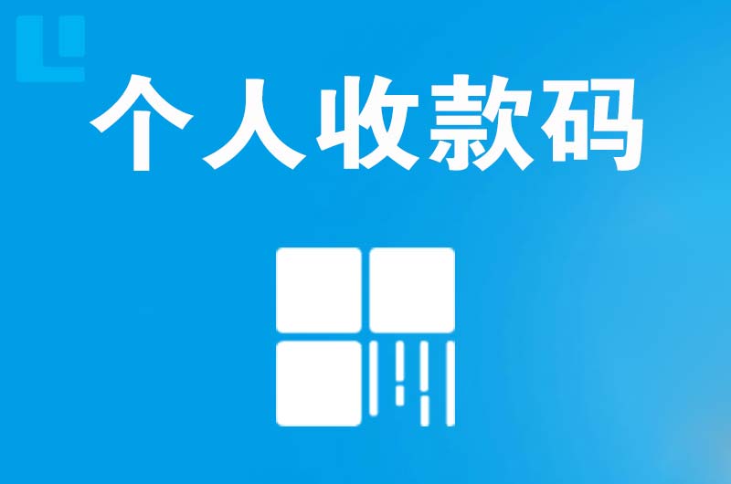 玉树拉卡拉个人收款码