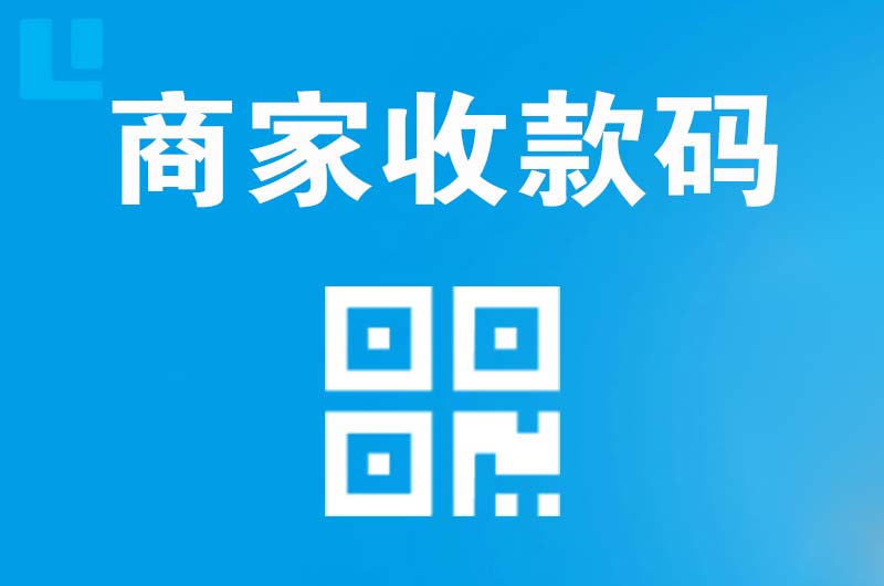玉树拉卡拉商家收款码