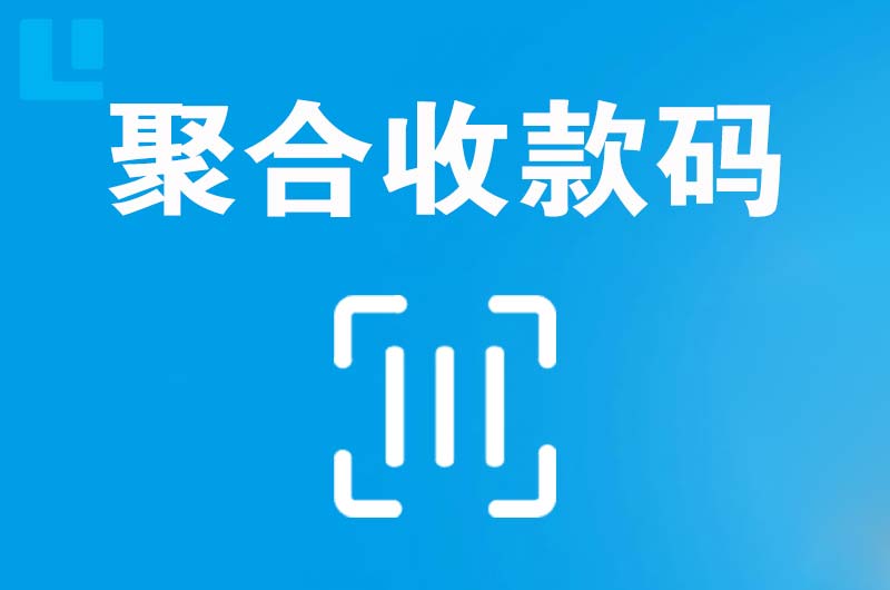 玉树拉卡拉聚合收款码